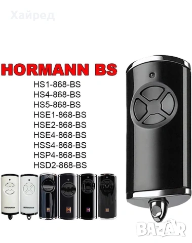 3 броя Гаражни Дистанционни за 868.3 BS MHz HORMANN, снимка 2 - Аксесоари и консумативи - 54184676