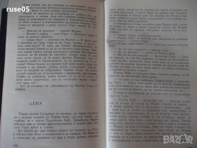Книга "Гора - Рабиндранат Тагор" - 494 стр., снимка 7 - Художествена литература - 54700669