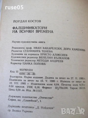 Книга "Фалшификатори на всички времена-Й.Костов" - 156 стр., снимка 9 - Художествена литература - 54853453