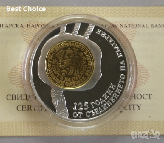 10 лева 2010 г. 125 г. от Съединението 