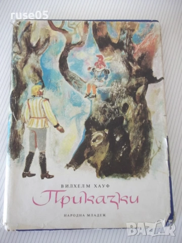 Книга "Приказки - Вилхелм Хауф" - 168 стр.