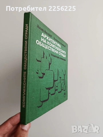Архитектура на комплексните обществени сгради , снимка 6 - Специализирана литература - 55047176
