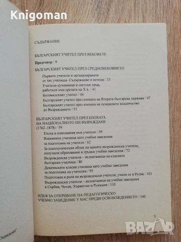 Българският учител през вековете, Обрешко Обрешков, снимка 3 - История, политика и общество - 55107924
