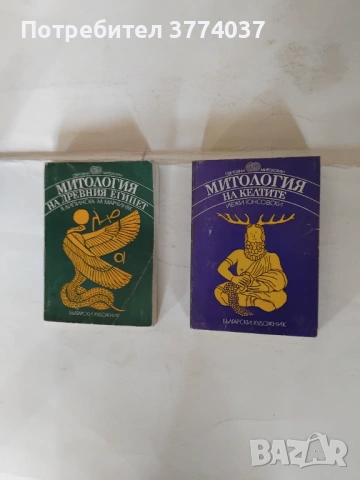 9 книги за митология,, снимка 2 - Художествена литература - 54580923