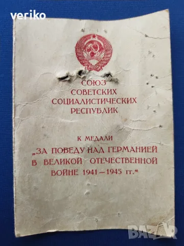 Медал „За победата над Германия“ 1941-1945, снимка 3 - Други ценни предмети - 55537407
