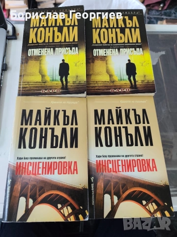 Инсценировка / отменена присъда Майкъл Конъли 