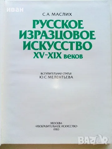 Албум " Русское изразцовое искусство XV - XIX веков " - 1983г., снимка 2 - Изкуство, музика, кино и фотография - 55602869