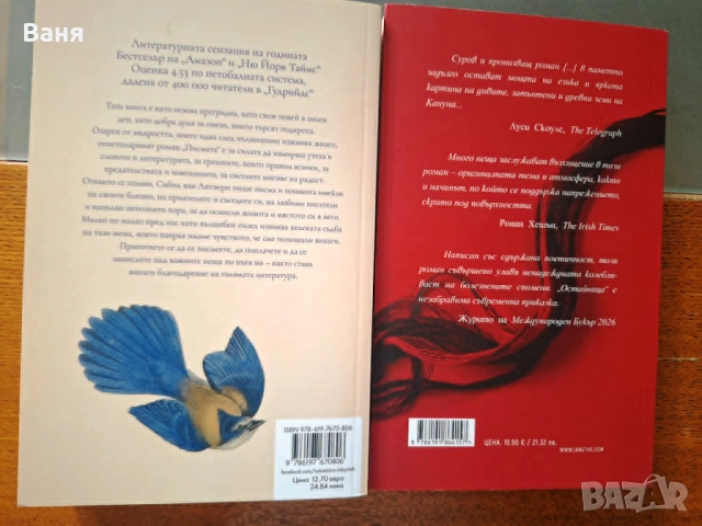 "Остайница", Рене Карабаш и "Писмата" - В. Евънс, снимка 2 - Художествена литература - 54899359