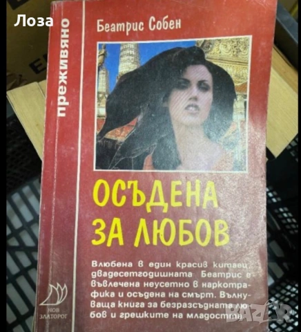 Осъдена за любов - Беатрис Собен