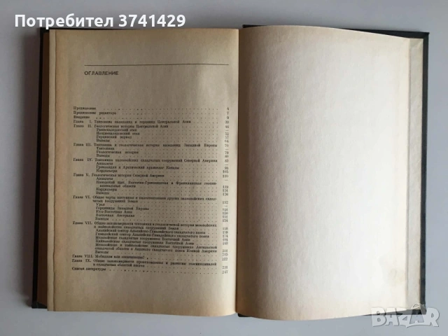 Геосинклинали и складчатые области — И. Н. Казаков (1978), руски език, снимка 8 - Специализирана литература - 54483145