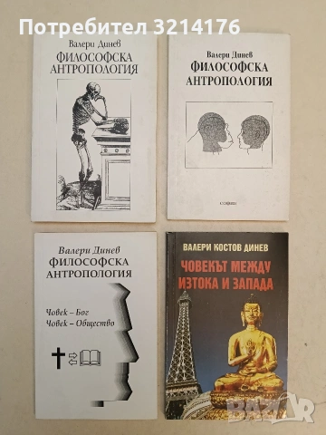 Философска антропология. Част 1-4 - Валери Динев, снимка 1 - Специализирана литература - 54126511