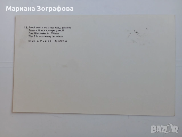 Старинни колекционерски картички – Български манастири (худ. Янко Янев) – комплект 1970-80 г., снимка 15 - Филателия - 47829295