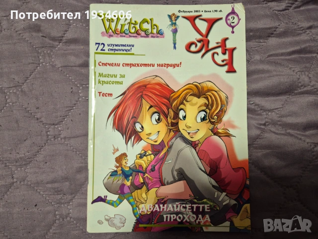 Списание Уич/W.I.T.C.H. - брой 2