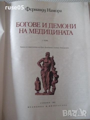 Книга "Богове и демони на медицината-том 1-Ф.Намора"-224стр, снимка 2 - Специализирана литература - 54543613
