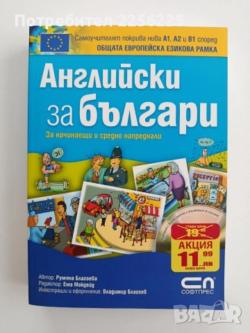 Английски за българи+CD