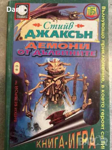 Демони от дълбините- Стийв Джаксън
