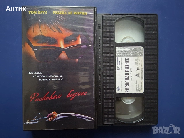 Видеокасета VHS Том Круз Рискован Бизнес, снимка 2 - Други жанрове - 55049180