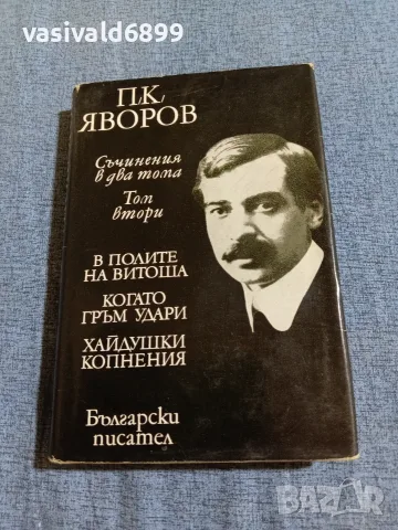 Яворов - избрано том 2 