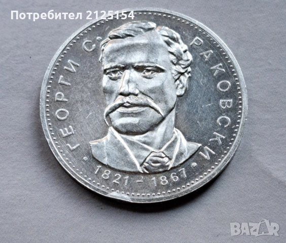 5 лева ,1971 г.,Георги Раковски .