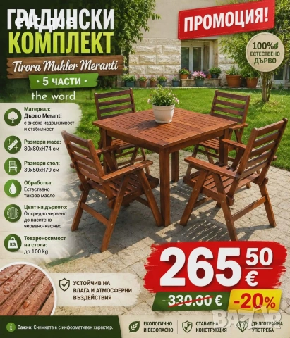 Градински комплект Tirora Muhler Meranti - 5 части, дърво
