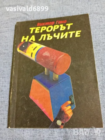 Виктор Гано - Терорът на лъчите 