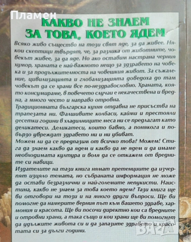 Какво не знаем за това, което ядем? Християна Тодорова , снимка 2 - Други - 54617580