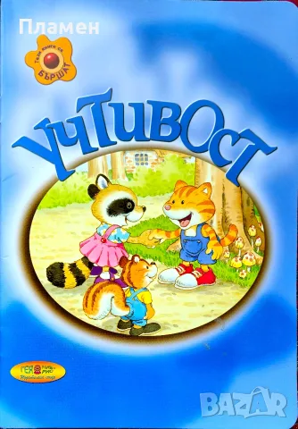 Учтивост. Детска книжка 