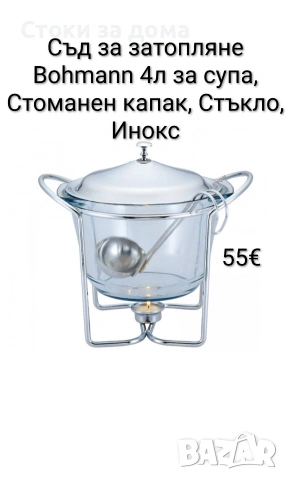 Съд за затопляне Bohmann 4л за супа, Стоманен капак, Стъкло, Инокс