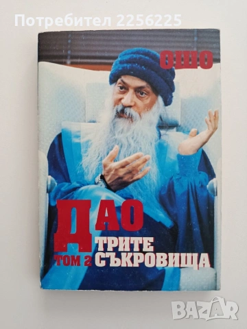 Дао: Трите съкровища ( том 2 )