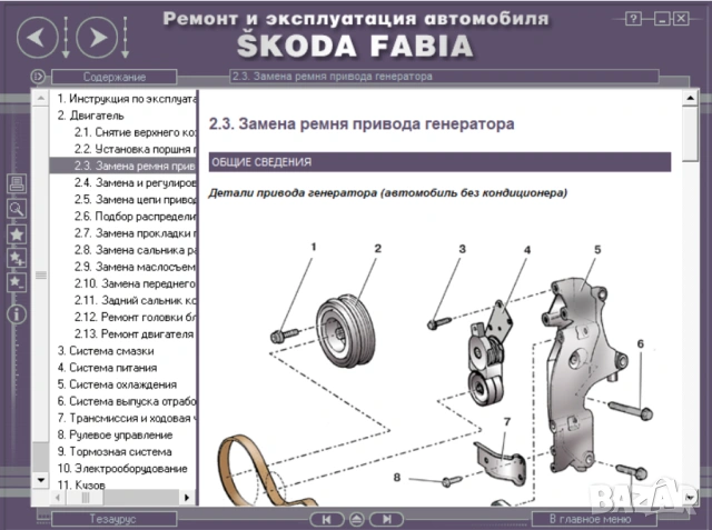 SCODA Octvia A5 & Fabia -  Три ръководства обслужване,експлоатация и ремонт (на CD), снимка 15 - Специализирана литература - 54584990