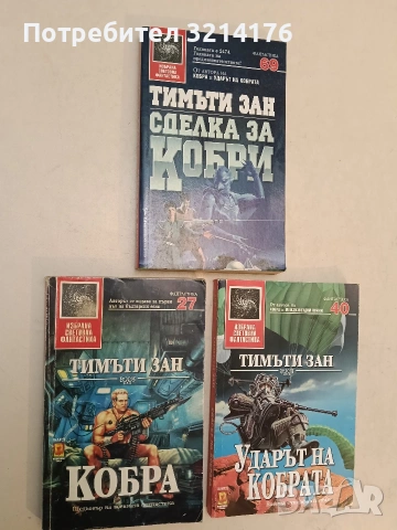 Кобра / Ударът на кобрата / Сделка за кобри - Тимъти Зан (1996-1999, Отлично състояние)