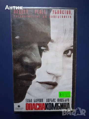 Видеокасета VHS Опасна Комбина / Екшън