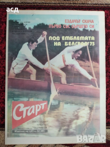 Вестник Старт - бр.217 , 1975 г., снимка 2 - Специализирана литература - 54946621