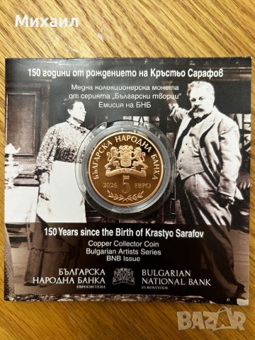 Монета 150 - години от рождението на Кръстьо Сарафов, снимка 2 - Нумизматика и бонистика - 54445674