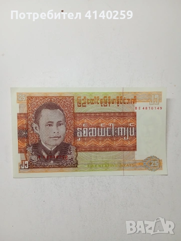 БИРМА БАНКНОТА 25 КЯТА 