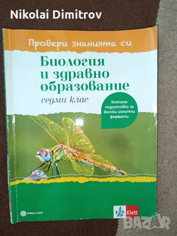 помагала за седми клас по природни науки, снимка 2 - Учебници, учебни тетрадки - 55339560