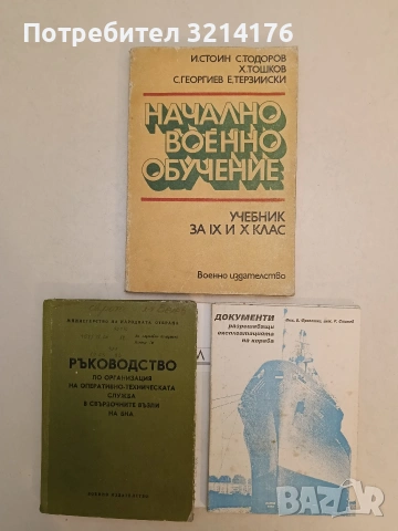 Начално военно обучение. Учебник за IX и Х клас (1982)