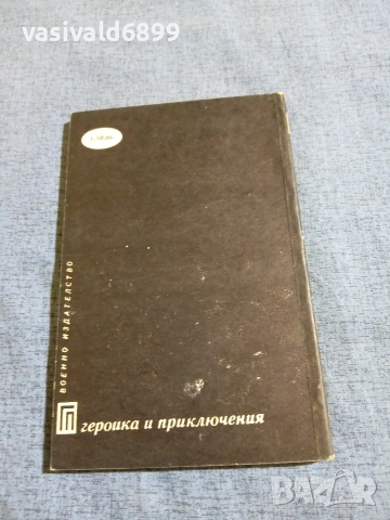 Мариан Реняк - Опасните пътеки , снимка 3 - Художествена литература - 55124120