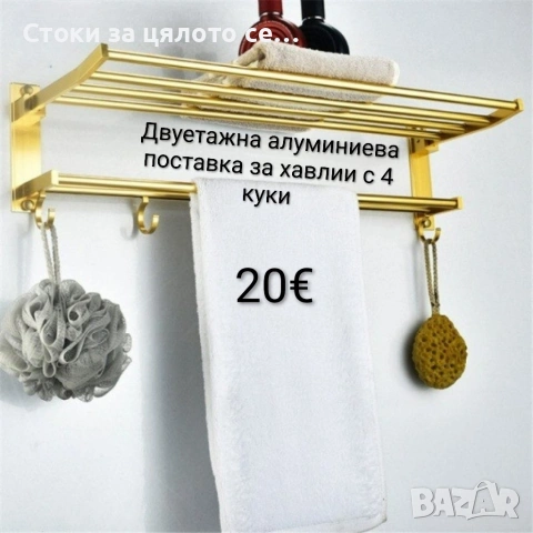 Двуетажна алуминиева поставка за хавлии с 4 куки