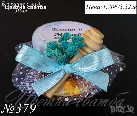 Сватбени подаръчета за гости, сватбени подаръци, подаръчета за сватба, бурканче с мед и др, снимка 4 - Декорация - 25588964