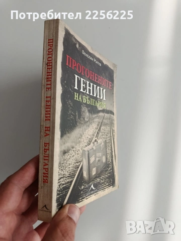 Прогонените гении на България, снимка 6 - Художествена литература - 55088032