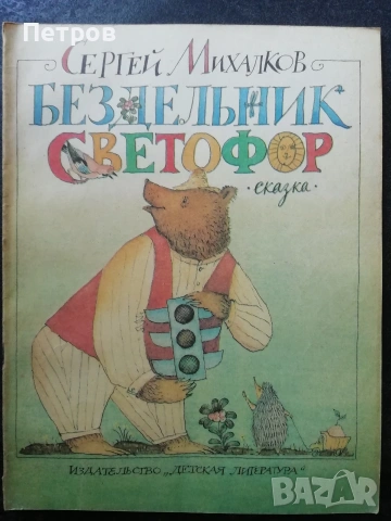Забравеното моторче / Мария Димитрова, 1979, снимка 10 - Детски книжки - 47322591