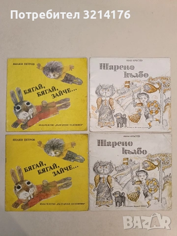 Шарено кълбо. Весели стихотворения с рими-близнаци - Иван Кръстев (1976)