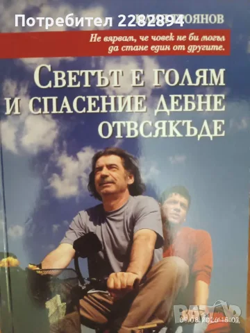 "Светът е голям и спасение дебне отвсякъде"
