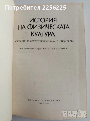 История на физическата култура, снимка 7 - Специализирана литература - 55152030