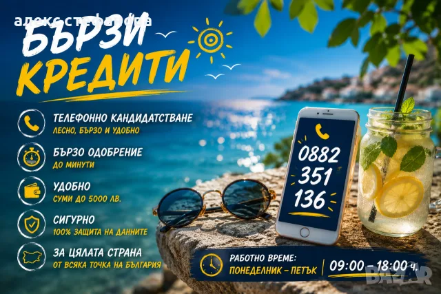 бързи кредити - обслужване на цялата страна 