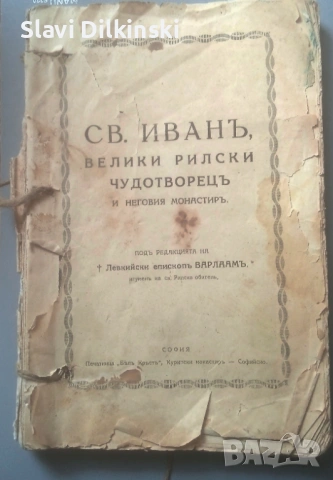 Св. Иван Велики Рилски Чудотворец и неговият манастир. Антикварна книга.
