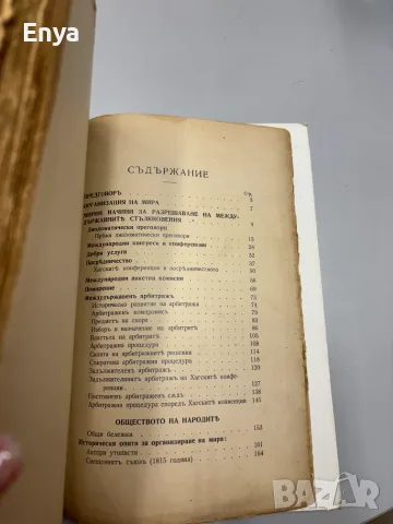Междудържавно право. Томъ II - Организация на мира.Право на войната.Неутралитетъ - Георги П.Геновъ, снимка 5 - Антикварни и старинни предмети - 55432684