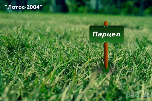 Продава парцел