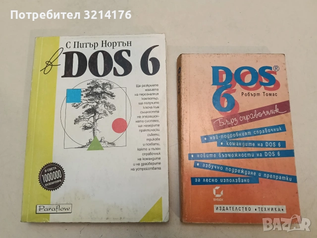 С Питър Нортън в DOS 6 - Питър Нортън (Отлично състояние)